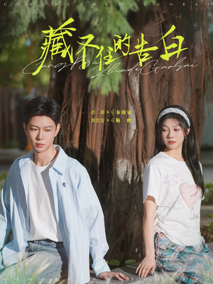 藏不住的告白(76集)  藏不住的告白(76集) 在哪里可以全集