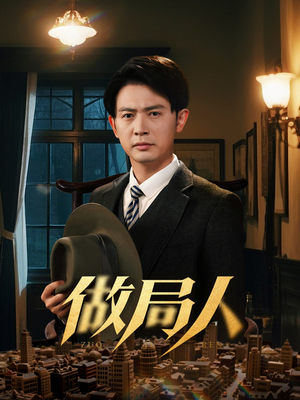 做局人(61集)  做局人(61集) 最新火爆短剧