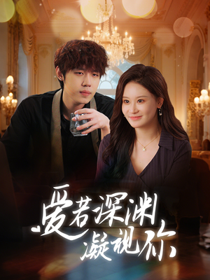爱若深渊凝视你(30集)  爱若深渊凝视你(30集) 热门短剧在线看