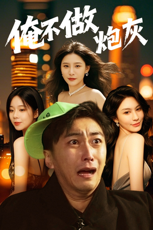 俺不做炮灰（60集） 热门火爆短剧