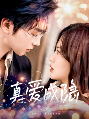 真爱成隐(84集)  真爱成隐(84集) 爱上了这部剧了