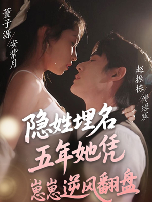 隐姓埋名五年她凭崽崽逆风翻盘（80集） 短剧小说在线看