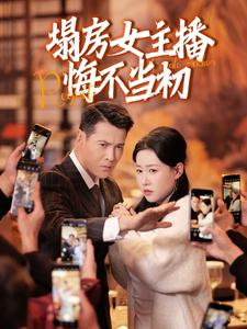 塌房女主播悔不当初（42集） 直接追到结尾