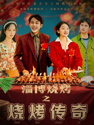 淄博烧烤之烧烤传奇(52集)  淄博烧烤之烧烤传奇(52集) 解说