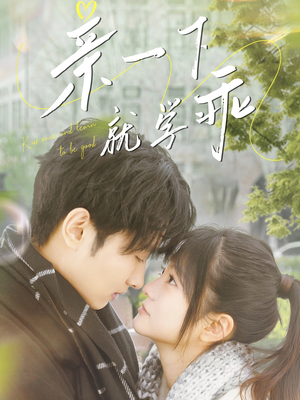 亲一下就学乖(70集)  亲一下就学乖(70集) 高质量短剧推荐