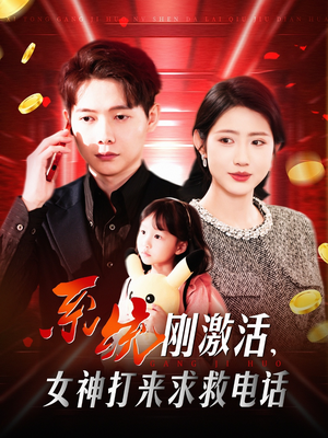 系统刚激活，女神打来求救电话（140集） 最后的大结局