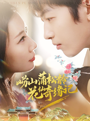 崂山蒲松龄花仙奇缘记(20集)  崂山蒲松龄花仙奇缘记(20集) 短剧精彩推荐