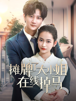 摊牌了大小姐在线掉马(70集)  摊牌了大小姐在线掉马(70集) 短剧热门推荐