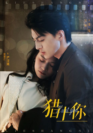 猎上你(45集)  猎上你(45集) 免费看短剧全集