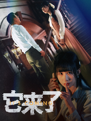 它来了(52集)  它来了(52集) 抢先看新短剧