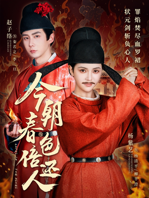 今朝春色倍还人(56集)  今朝春色倍还人(56集) 热播短剧来袭