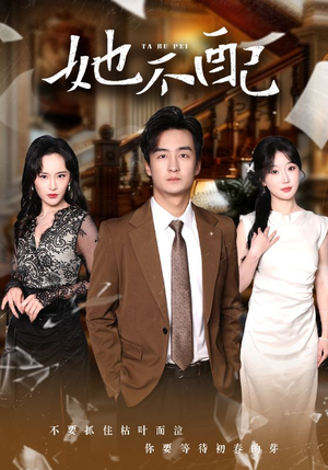 她不配(56集)  她不配(56集) 看短剧放松一下