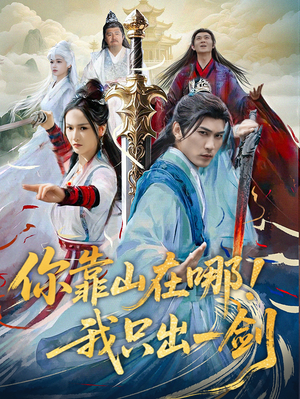 你靠山在哪!我只出一剑(100集)  你靠山在哪!我只出一剑(100集) 全网独播免费看