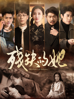 残缺的她(59集)  残缺的她(59集) 贝贝短剧分享