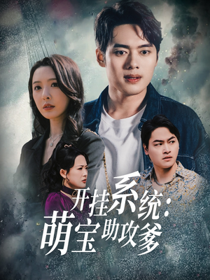 开挂系统,萌宝助攻爹(70集)  开挂系统,萌宝助攻爹(70集) 最新短剧抢先看