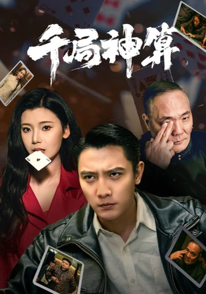 千局神算(73集)  千局神算(73集) 真的太精彩了