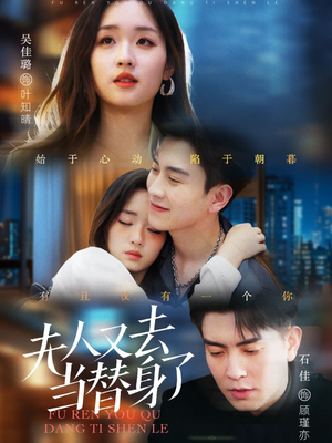 夫人又去当替身了(76集)  夫人又去当替身了(76集) 每日分享短剧