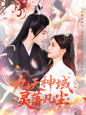 九天神域灵落凡尘(101集)  九天神域灵落凡尘(101集) 集免费看短剧