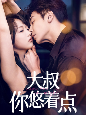 大叔你悠着点(61集)  大叔你悠着点(61集) 独家资源免费看