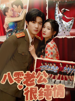 八零老公很纯情(60集)  八零老公很纯情(60集) 西瓜短剧免费看