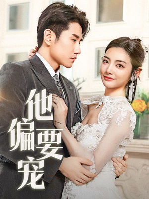 他偏要宠(73集) 他偏要宠(73集) 超好看古装短剧