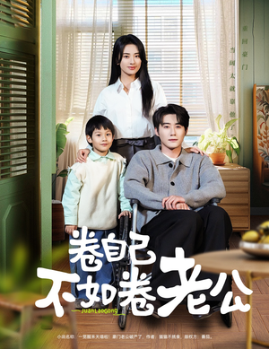 卷自己不如卷老公(70集) 卷自己不如卷老公(70集) 分享好看的短剧