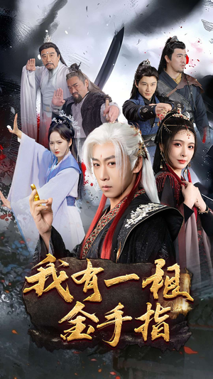 我有一根金手指(70集) 我有一根金手指(70集) 在哪看是免费的