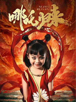 哪吒归来（60集） 在哪个平台看好