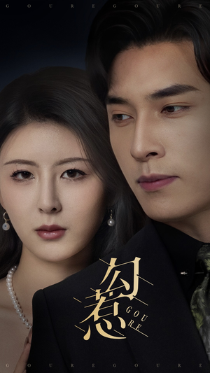 勾惹(80集)  勾惹(80集) 完整版免费观看