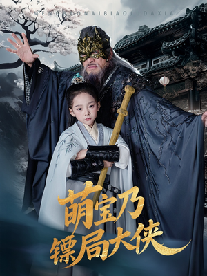 萌宝乃镖局大侠（70集） UC网盘在线看