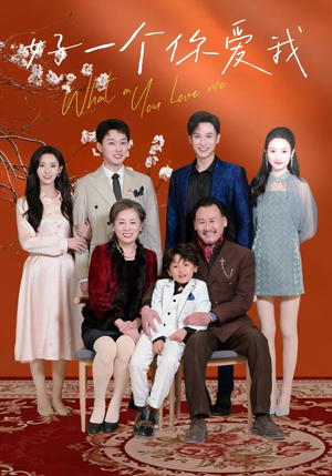 好一个你爱我(60集)  好一个你爱我(60集) 第一集