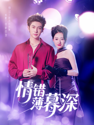 情错薄暮深(70集)  情错薄暮深(70集) 原创精彩短剧