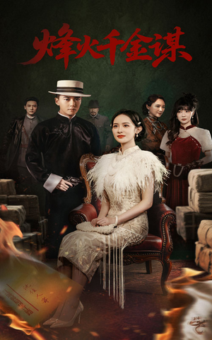 烽火千金谋（60集） 古代短剧推荐