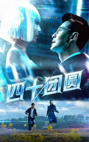 四十团圆(60集)  四十团圆(60集) 网上可以看吗