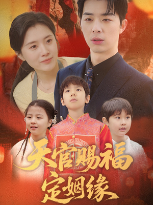 天官赐福定姻缘(50集)  天官赐福定姻缘(50集) 热门短剧抢先看