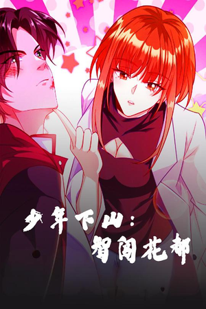 少年下山:智闯花都(28集)  少年下山:智闯花都(28集) 火爆短剧推荐