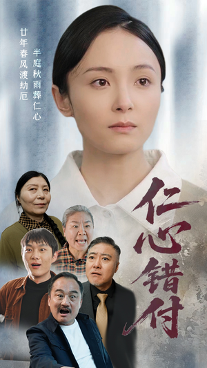 仁心错付(45集)  仁心错付(45集) 高分推荐免费看