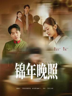 锦年晚照(88集)  锦年晚照(88集) 短剧太精彩了