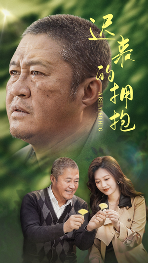 迟来的拥抱(53集)  迟来的拥抱(53集) 短剧太好看了吧