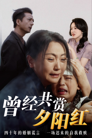 曾经共赏夕阳红  曾经共赏夕阳红 短剧免费观看