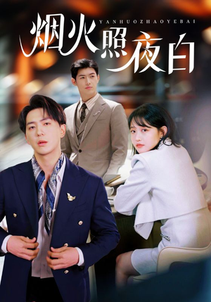 烟火照夜白(70集)  烟火照夜白(70集) 演的怎么样