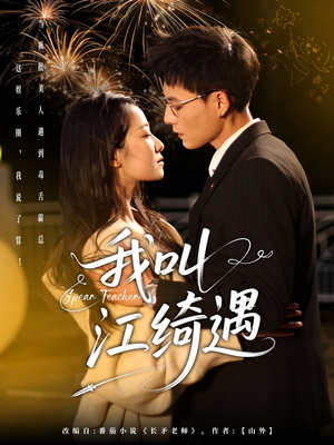 我叫江绮遇(97集)  我叫江绮遇(97集) 网盘在线观看