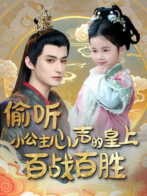 偷听小公主心声的皇上百战百胜(100集)  偷听小公主心声的皇上百战百胜(100集) 最新短剧推荐