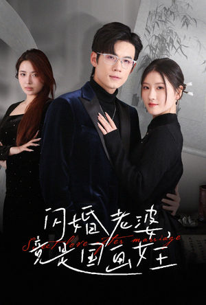 闪婚老婆竟是国画女王(65集)  闪婚老婆竟是国画女王(65集) 精彩短剧免费看