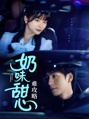 奶味甜心难攻略(100集)  奶味甜心难攻略(100集) 短剧全集完整