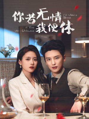 你若无情我便休(60集)  你若无情我便休(60集) 网络小短剧