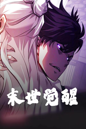 末世觉醒(105集)  末世觉醒(105集) 短剧热门分享