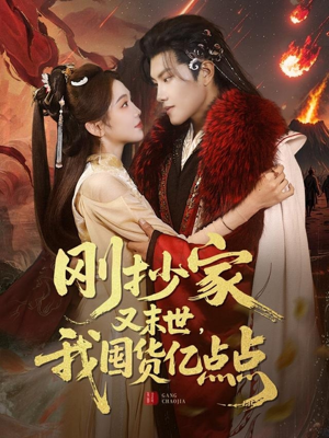 刚抄家又未世,我围货亿点点(68集)  刚抄家又未世,我围货亿点点(68集) 亿万短剧抢先看