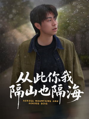 从此你我隔山也隔海(75集)  从此你我隔山也隔海(75集) 在哪看