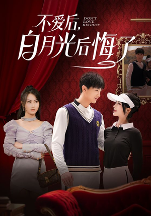 不爱后，白月光后悔了（90集） 全集我都看完了
